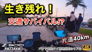 【交通サバイバル】生き残れ！Z900で挑むタイ最大級の工業団地アマタシティラヨーンへの片道40km通勤｜パタヤ在住タイ現地採用のリアルな日常【2025 Z900】