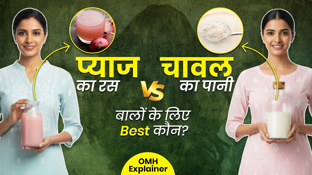 प्याज का रस Vs चावल का पानी – लंबे और मजबूत बालों के लिए क्या है Best जानें डॉक्टर की सलाह Hair Gro