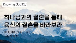 하나님과의 결혼을 통해 육신의 결혼을 바라보라