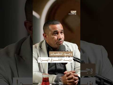 اليمن بودكاست