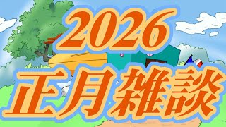 【2026年！！！！！！】あけましておめでとうございます！！！！！！【ただの雑談！！！！！！】