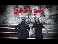 Hleem Taj Alser X Freek Shno Ya Sahbi Official Music Video حليم تاج السر وفريك شن�