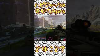 【Apex Legends】ハピジャックの奇妙なApex【練習切り抜き】#shorts