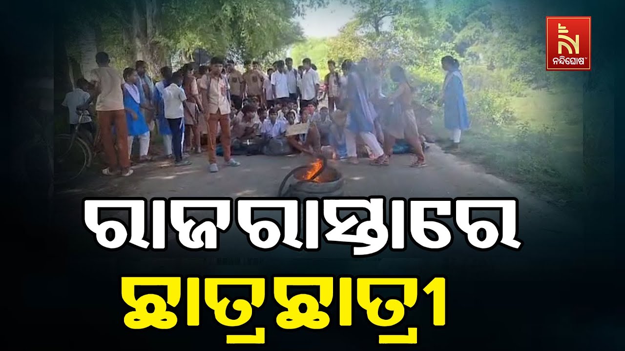 Teachers Engaging in Internal Conflicts...: Keonjhar's Jalasarpur High School Students Protest