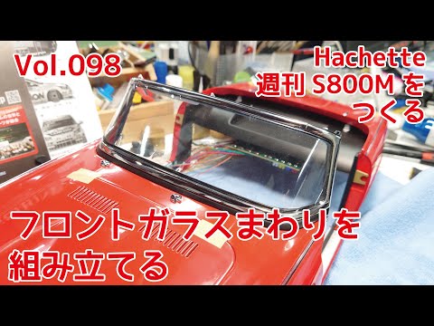 【アシェット】週刊S800Mをつくる Vol.098 フロントガラス周りを組み立てる