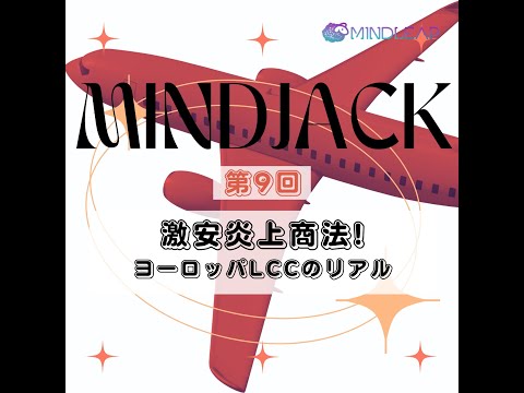 情報・AI・データサイエンス学科 【炎上商法？】激安！ヨーロッパLCCのリアル #ポッドキャスト