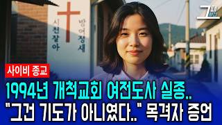 Download lagu (Actual Case) The 1994 Missing Missionary at a Pioneer Church... Shocking Testimony: 'That Wasn't... mp3