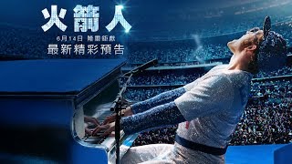 【火箭人】最新預告 6月14日 隆重獻映