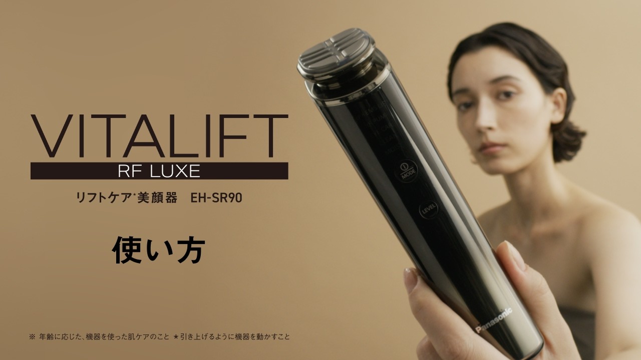  パナソニック リフトケア＊美顔器 バイタリフトRF LUXE EH-SR90使い方【パナソニック公式】