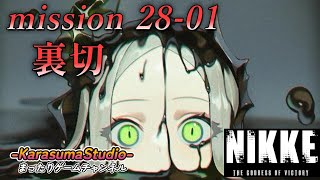 【勝利の女神NIKKE PCver】 『season FINAL mission 28-01 裏切』 ※毎週火曜日～木曜日！18時公開予定です。