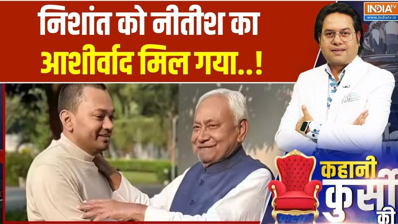Nishant Kumar Joins JDU: निशांत को नीतीश का आशीर्वाद मिल गया | Bihar Politics | In