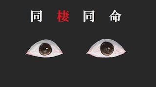 そばに誰かがいる恐怖。【同棲同名】Part1
