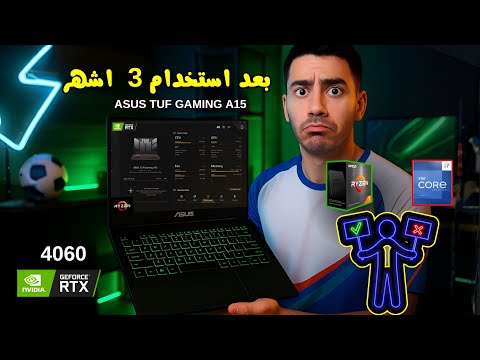 تجربتي الكاملة مع ASUS TUF A15 بعد شهرين 🔥 أداء خرافي وعيب واحد فقط!'