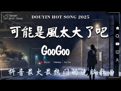 無廣告」2024流行歌曲 [ Douyin 抖音歌曲2025 ]💥40首超好聽的流行歌曲💋: 承桓 - 我會等, 向思思 - 總會有人, 張齊山ZQS - 這是你期盼的長大嗎, 買辣椒也用券