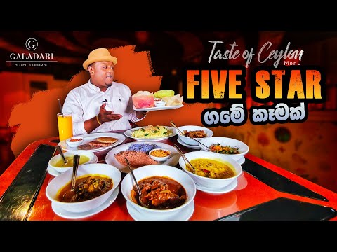 තරු පහේ ගමේ කෑමක් කමුද ? TASTE OF CEYLON MENU at Galadari Hotel