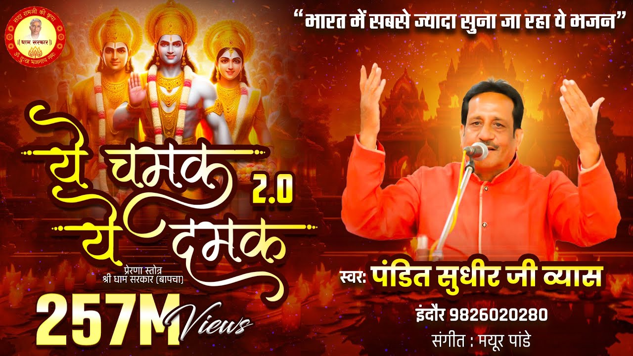 2.0 Ye Chamak Ye Damak 2.0 Lyrics | Pandit Sudhir Vyas