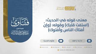 صورة معنى قوله في الحديث: (استفتِ قلبك) وقوله: (وإنْ أفتاك الناس وأفتوك) - الشيخ عبدالرحمن البراك (12830)