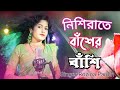 নিশি রাইতে বাসের বাঁশি # nishi raire basher bashi # Bangla cover song # singer Rojina parbin #