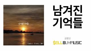 Download lagu [Ballad Single Album] 양중모 - 남겨진 기억들｜Yang Jung Mo - memories｜발라드｜팝｜고음질｜Korean Ballad Music mp3