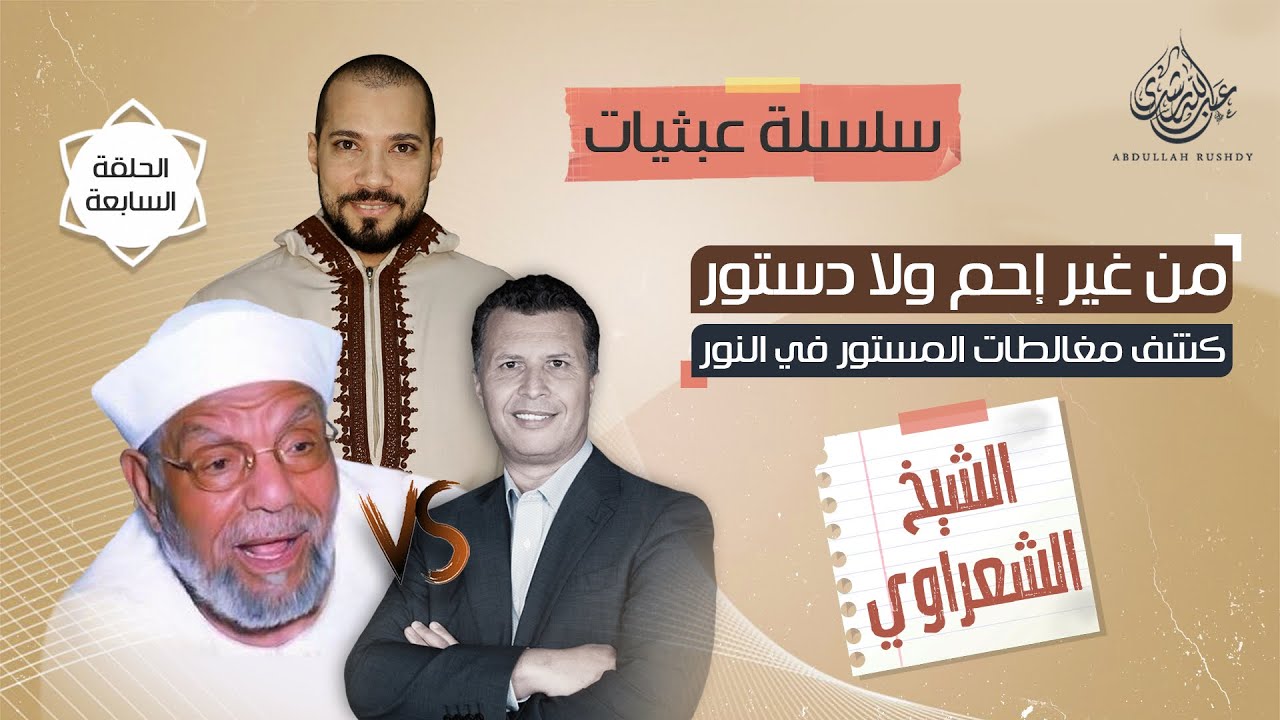 رشيد حمامي و الشيخ الشعراوي وجها لوجه | كشف مغالطات المستور في النور