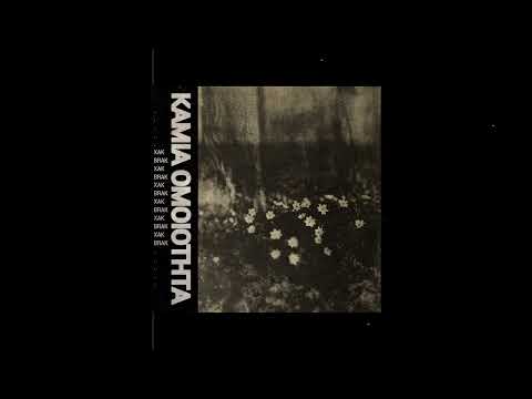 ΧΑΚ (URBAN PULSE) & BRAK - KAMIA OMOIOTHTA