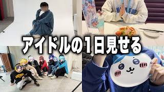 【1日密着】現役アイドルの1日、ガチで全部見せちゃいますｗｗｗｗ【STPR / すにすて / ゆたくん】