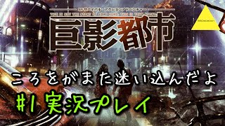 巨影都市  ころをがまた迷い込んだよ実況プレイ#1