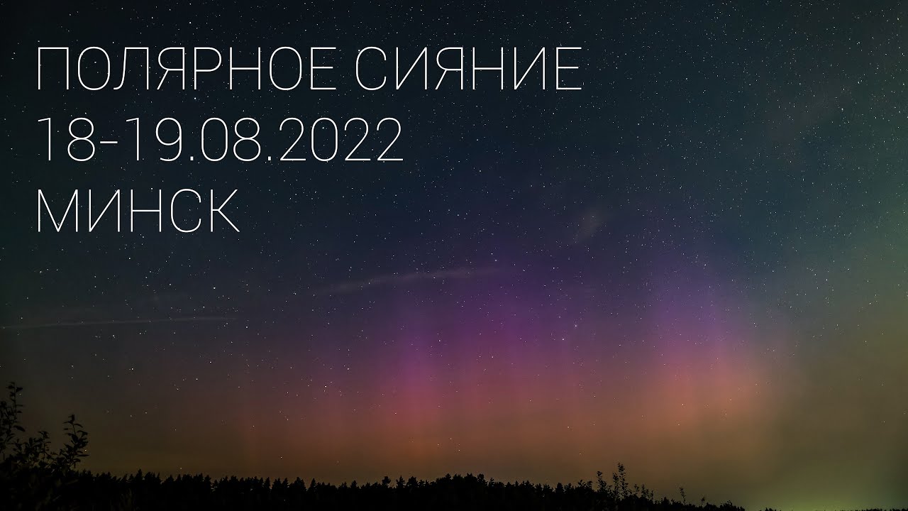 Полярное сияние в ночь 18/08/2022-19/08/2022 под Минском (Таймлапс 30х)