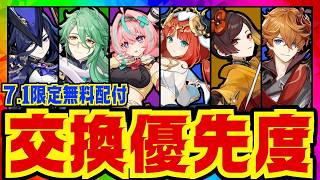 【原神】どれを選ぶべき？7.1限定配布の交換優先度を凸含め完全解説！どのキャラがどういう人におすすめなのかについても話します【ずんだもん】