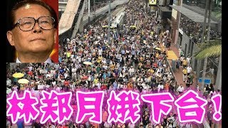 香港50万人大游行！6月9日命运决定一天！林郑月娥恐被江泽民罢黜！