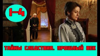 ТАЙНЫ СЛЕДСТВИЯ. ПРОШЛЫЙ ВЕК 1 - 4 СЕРИЯ (премьера, 2019) / ВСЕ СЕРИИ Анонс