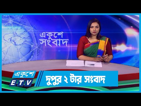 02 PM News || দুপুর ০২টার সংবাদ || 27 March 2024 || ETV News