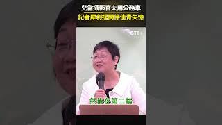 兒當攝影官夫用公務車 記者犀利提問徐佳青失憶