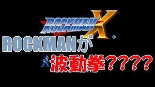 【ロックマンX】えっ!?ロックマンなのに波動拳撃てはるんですか??