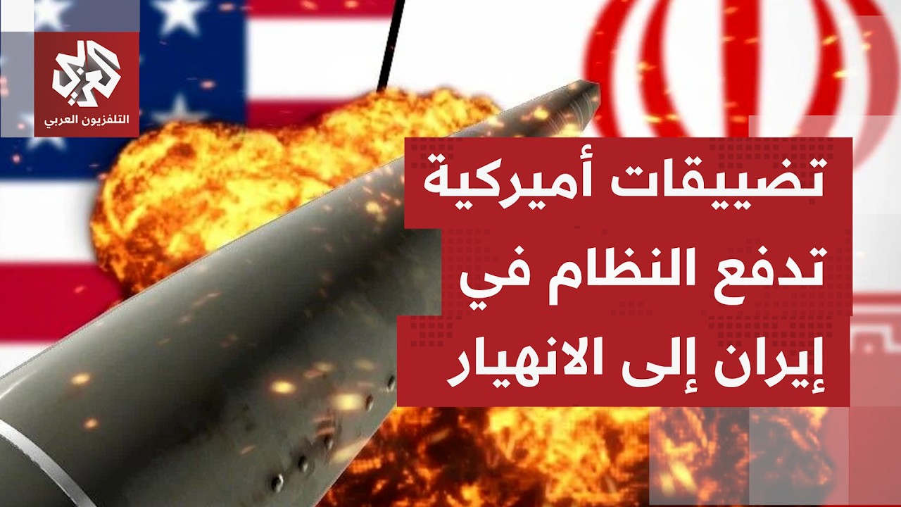 حرب أميركية غير مسبوقة على اقتصاد إيران.. والخزانة الأميركية تضيق الخيارات ع?