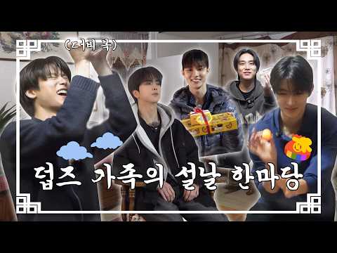 ₊˚⊹♡ 시끌벅적 덥즈 가족의 설날 한마당🧧