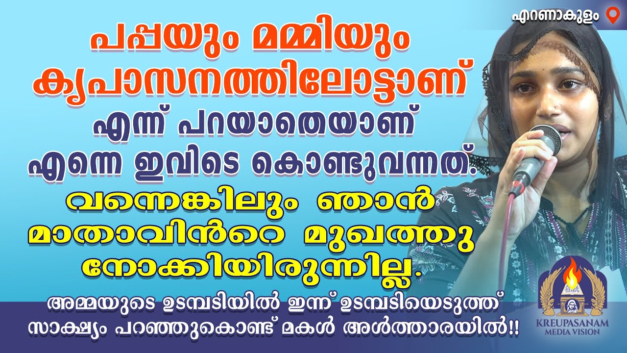 പപ്പയും മമ്മിയും കൃപാസനത്തിലോട്ടാണ് എന്ന് പറയാതെയാണ് എന്നെ ഇവിടെ കൊണ്ടുവന്നത്