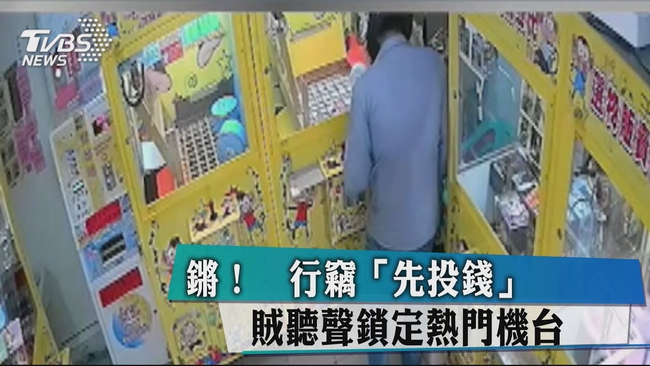 鏘!行竊「先投錢」 賊聽聲鎖定熱門機台