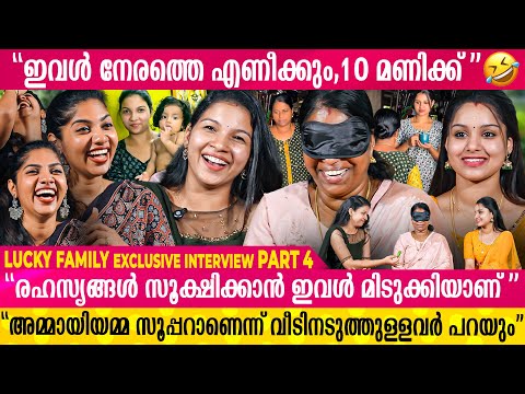 "പാറു വന്നപ്പോൾ അവളിലൂടെ ഞാൻ ആളുകളോട് പെരുമാറാൻ പഠിച്ചു" | Lucky Family Interview | Part 4