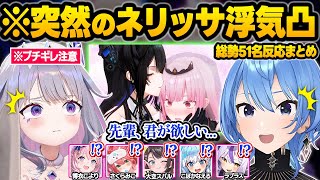 全てのホロメンを口説いた結果...浮気現場を目撃され最恐の圧をかけるホロメン達ｗ面白まとめ【ネリッサレイブンクロフト/星街すいせい/博衣こより/AZKi/白上フブキ/角巻わため/ホロライブ/切り抜き】