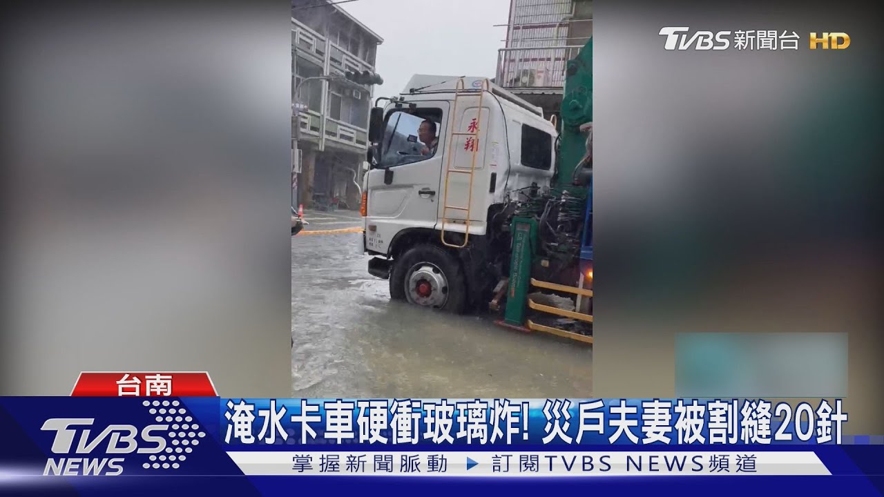 台南後壁暴雨淹半樓！大貨車硬闖掀浪　民宅玻璃碎夫妻遭割20針