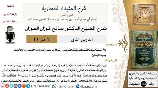 صورة 02 من 13/شرح العقيدة الطحاوية / القرآن كلام الله منه بدا / صالح الفوزان / العقيدة / كبار العلماء