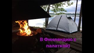 На рыбалку с палаткой в финляндию