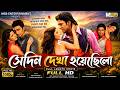Shedin Dekha Hoyechilo সেদিন দেখা হয়েছিলো Dev Srabanti Chatterjee