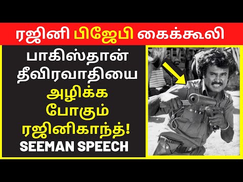 Latest Seeman Tamil Speech on Rajinikanth PM MODI | Public Speaking | Clear Speech