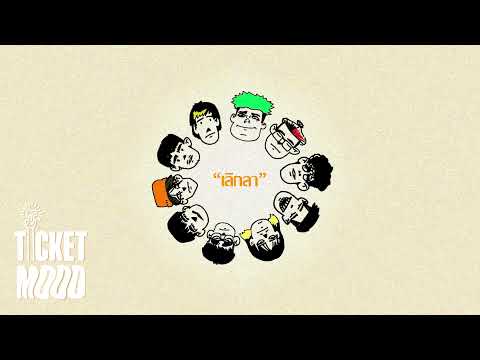 T!NE x OHMP$K x VIPER - เลิกลา [ Prod. splashgvng ]