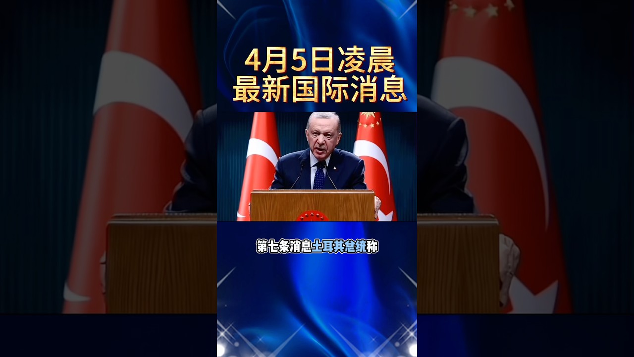 2026.4.5凌晨最新消息#国际局势 #中东局势 #俄乌冲突 #热点新闻