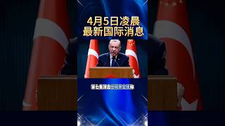 2026.4.5凌晨最新消息#国际局势 #中东局势 #俄乌冲突 #热点新闻
