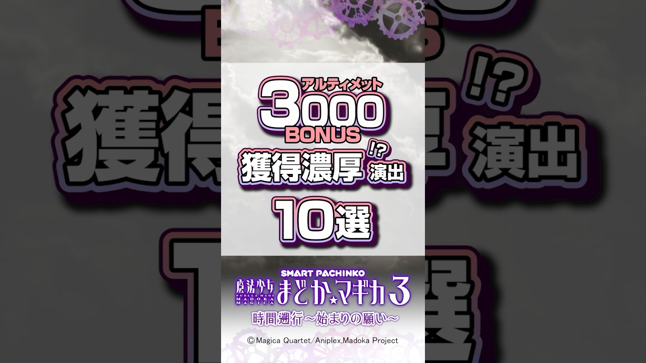 〈e 魔法少女まどか☆マギカ3 時間遡行～始まりの願い～〉「アルティメット3000BONUS」獲得濃厚!?演出10選【アルティメット超RUSH】#パチンコ #魔法少女まどかマギカ #shorts