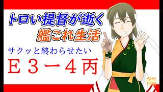 【夏イベ：Ｅ３丙作戦】トロい提督が逝く【艦これ】